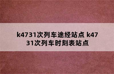 k4731次列车途经站点 k4731次列车时刻表站点